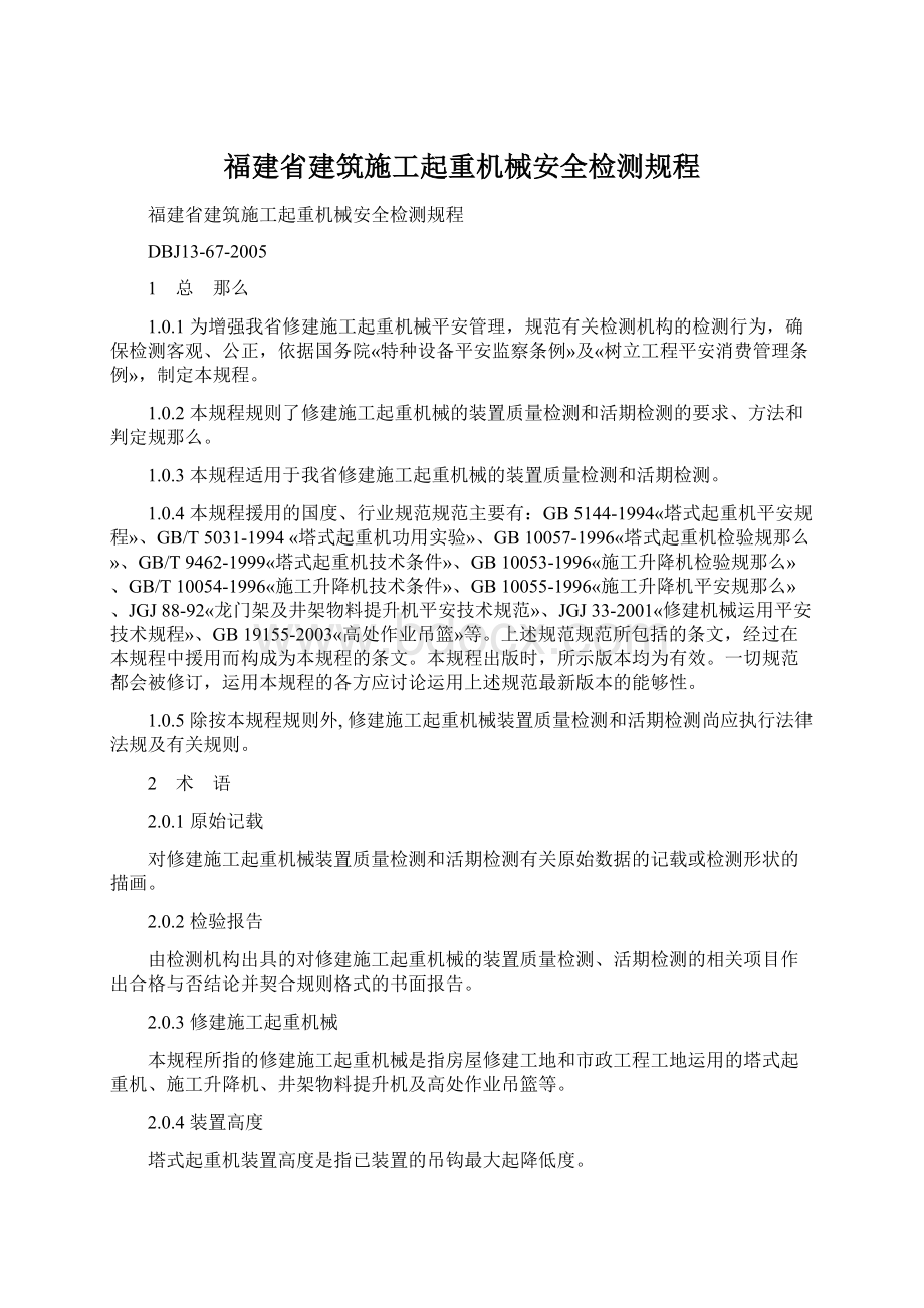 福建省建筑施工起重机械安全检测规程.docx_第1页