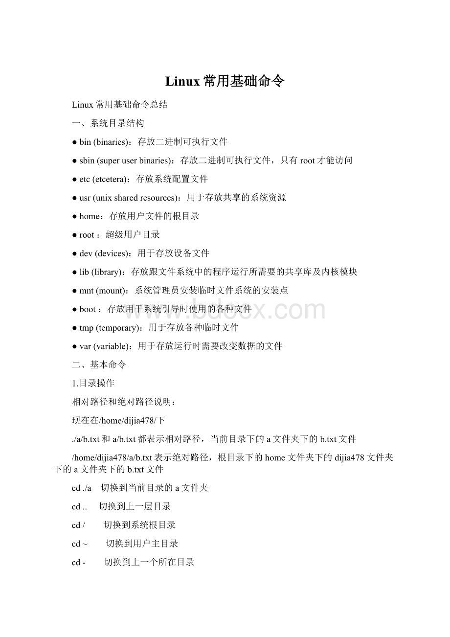 Linux常用基础命令文档格式.docx_第1页