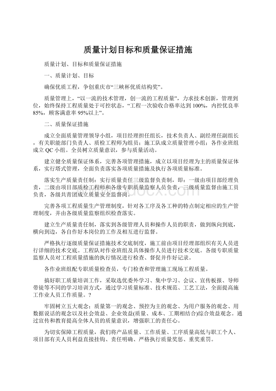 质量计划目标和质量保证措施Word文件下载.docx