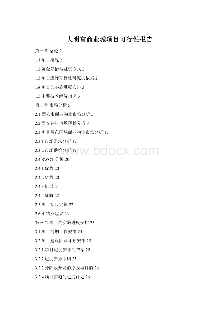 大明宫商业城项目可行性报告Word文档格式.docx