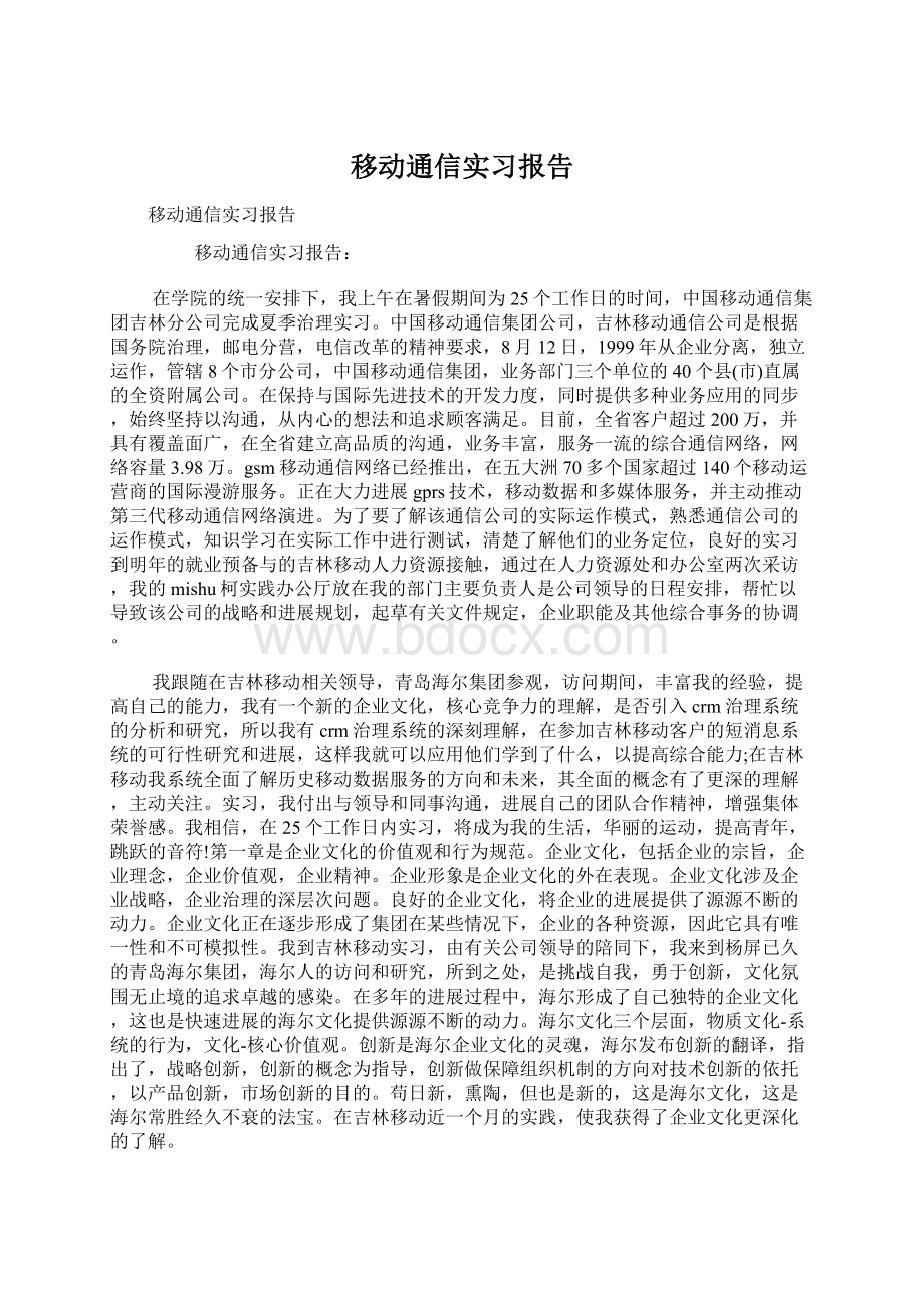 移动通信实习报告Word文件下载.docx_第1页