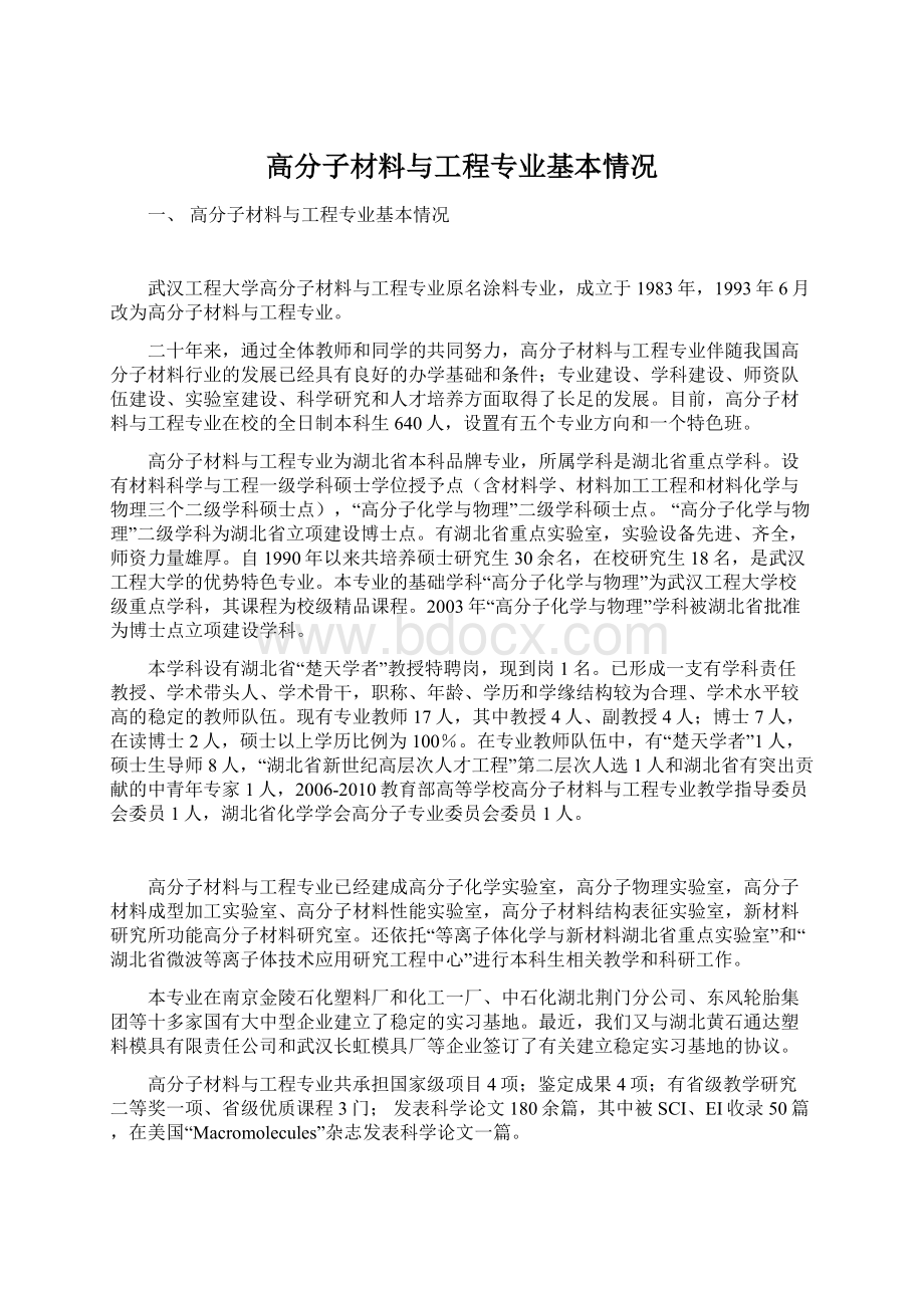 高分子材料与工程专业基本情况.docx