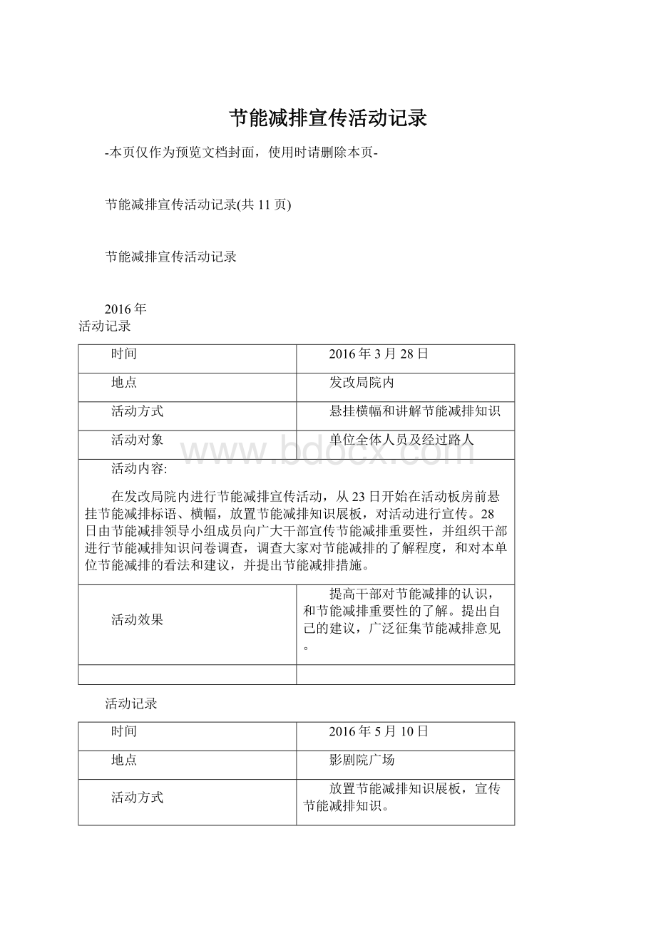 节能减排宣传活动记录Word文件下载.docx_第1页