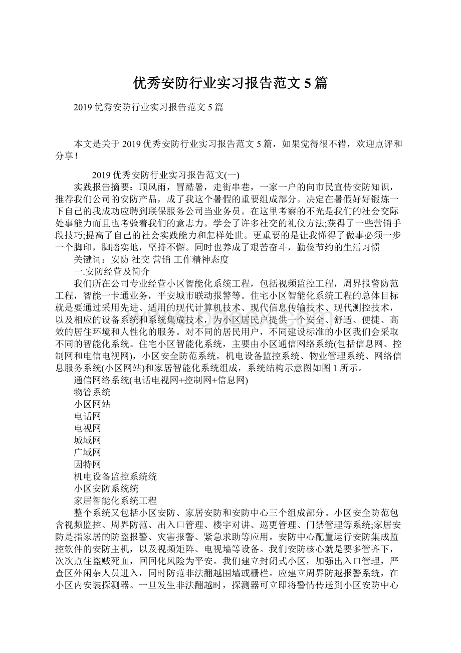 优秀安防行业实习报告范文5篇.docx