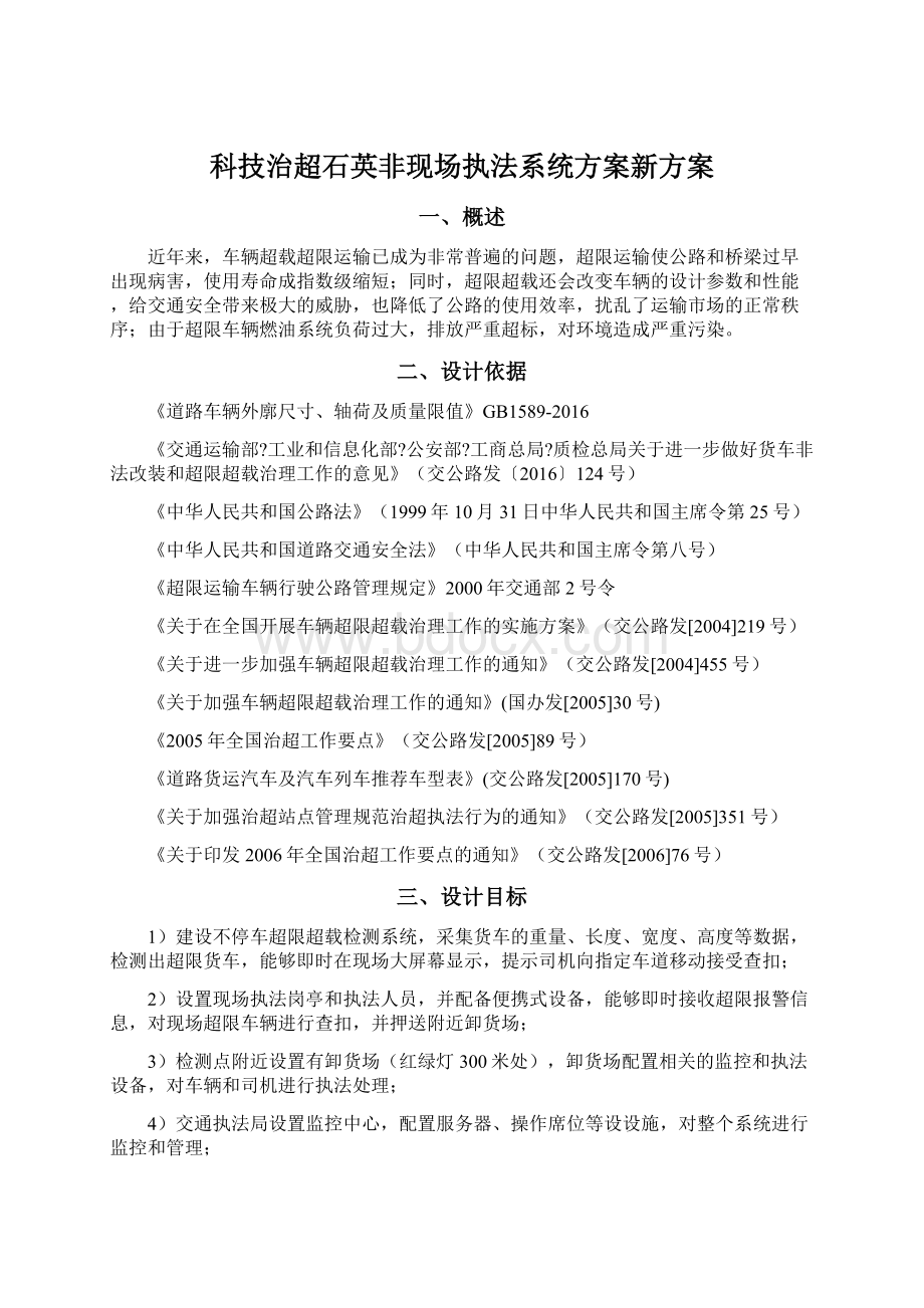 科技治超石英非现场执法系统方案新方案Word格式文档下载.docx