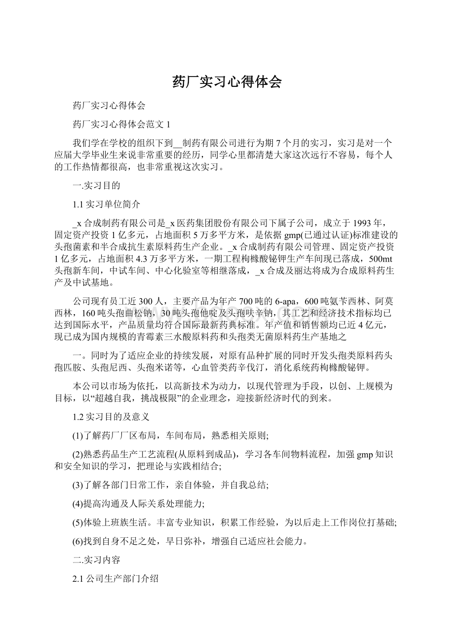 药厂实习心得体会.docx_第1页