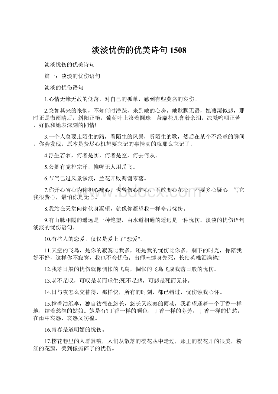 淡淡忧伤的优美诗句1508Word文件下载.docx