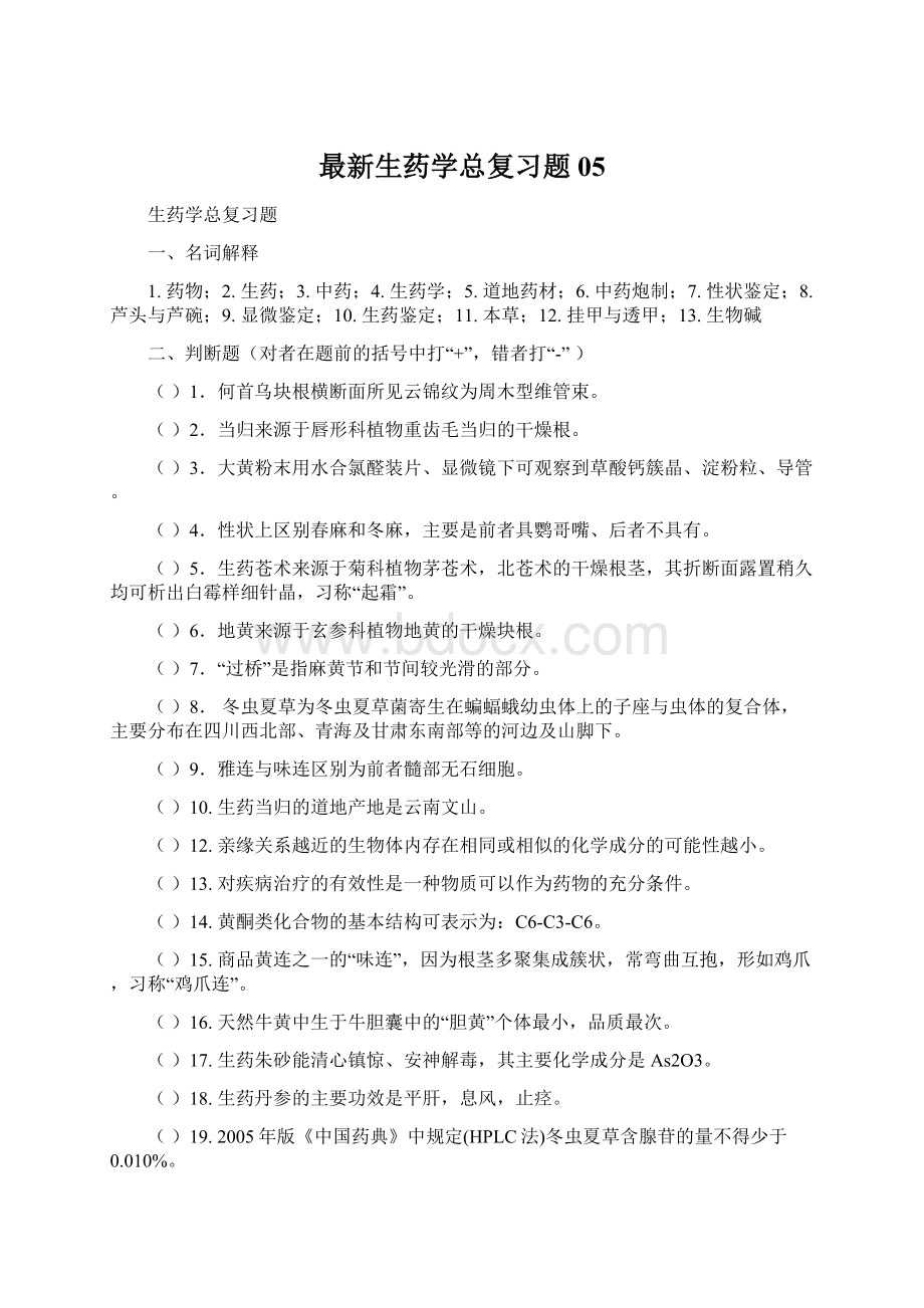 最新生药学总复习题05Word文档格式.docx