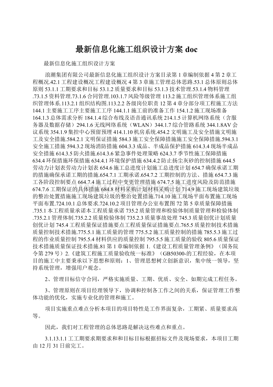 最新信息化施工组织设计方案doc.docx_第1页