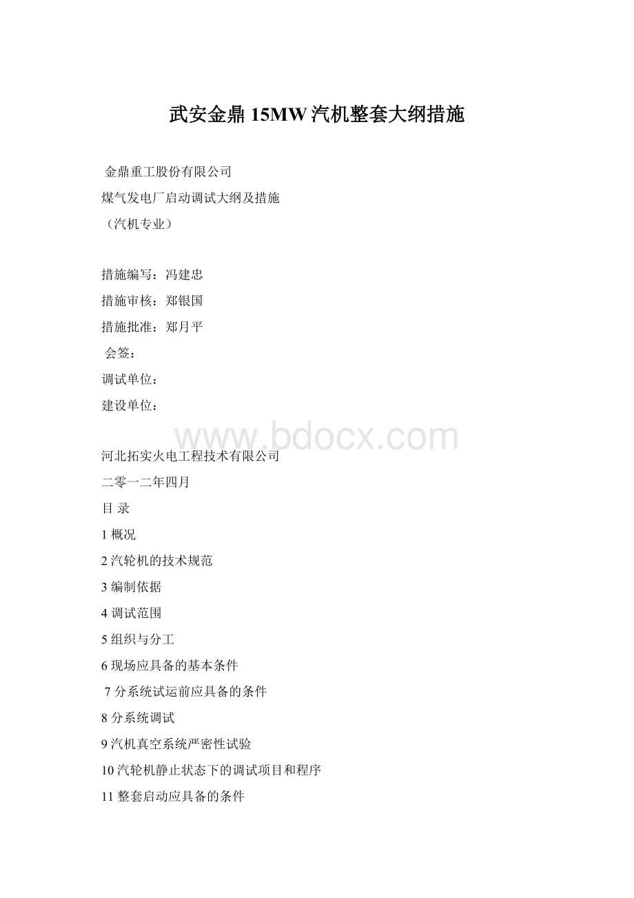 武安金鼎15MW汽机整套大纲措施Word文档格式.docx