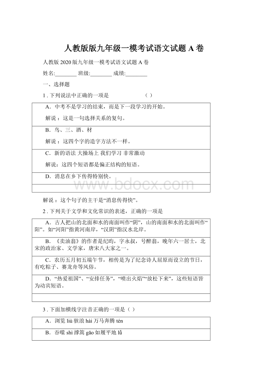 人教版版九年级一模考试语文试题A卷.docx