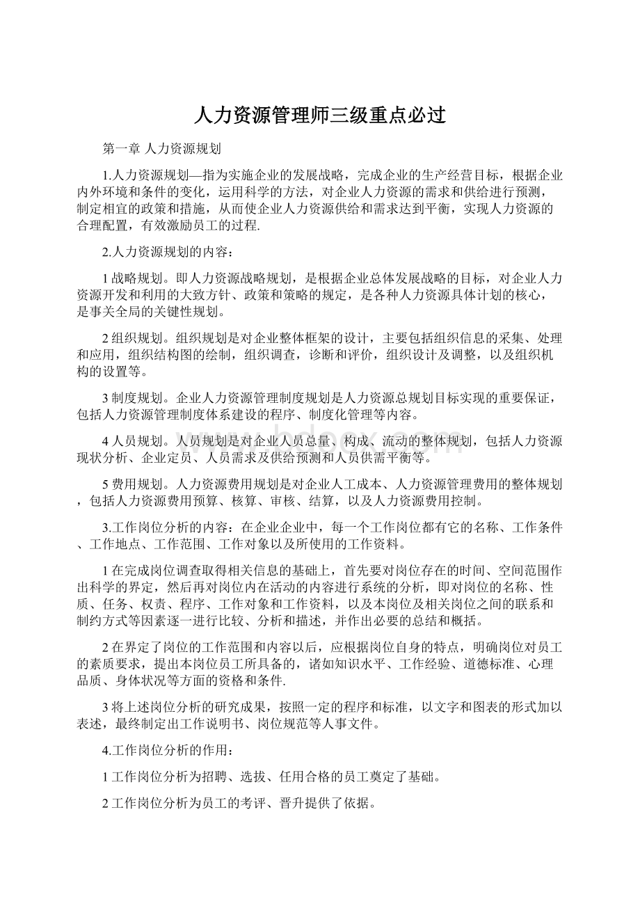 人力资源管理师三级重点必过文档格式.docx_第1页