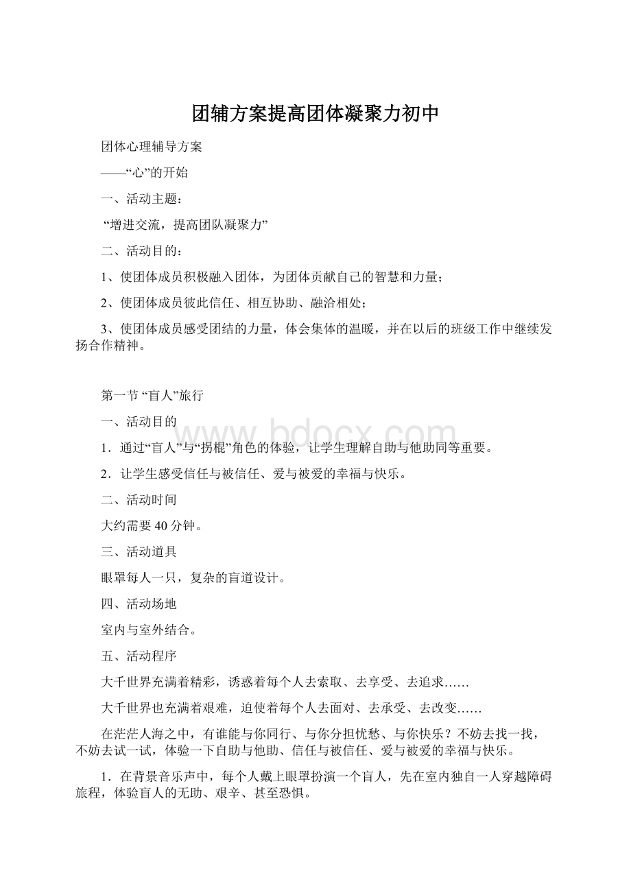 团辅方案提高团体凝聚力初中文档格式.docx_第1页