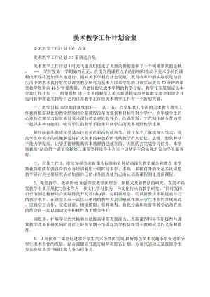 美术教学工作计划合集.docx