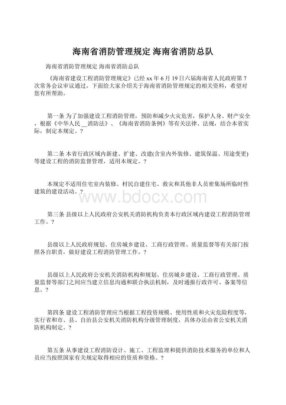 海南省消防管理规定 海南省消防总队.docx_第1页