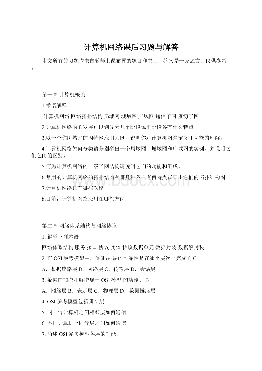 计算机网络课后习题与解答.docx_第1页