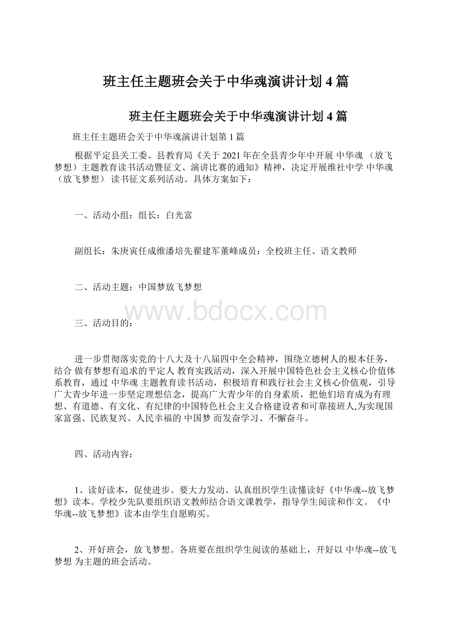 班主任主题班会关于中华魂演讲计划4篇Word格式.docx