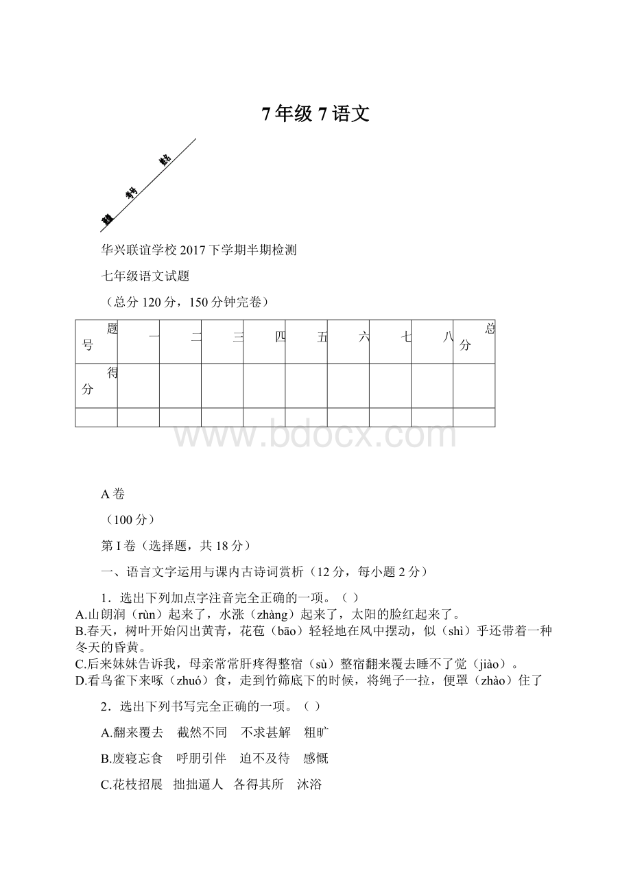 7年级7语文Word下载.docx_第1页