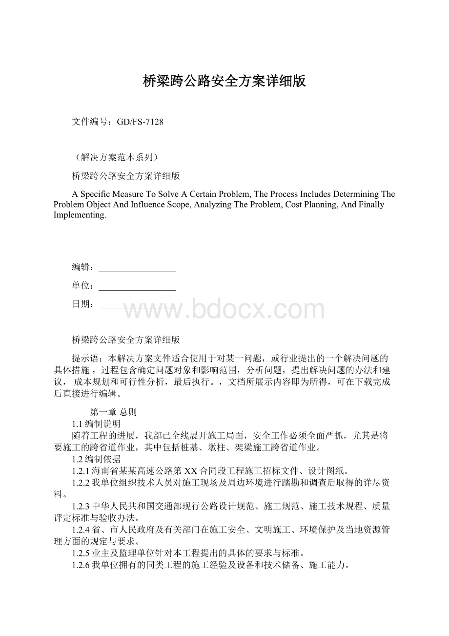 桥梁跨公路安全方案详细版Word文档格式.docx_第1页