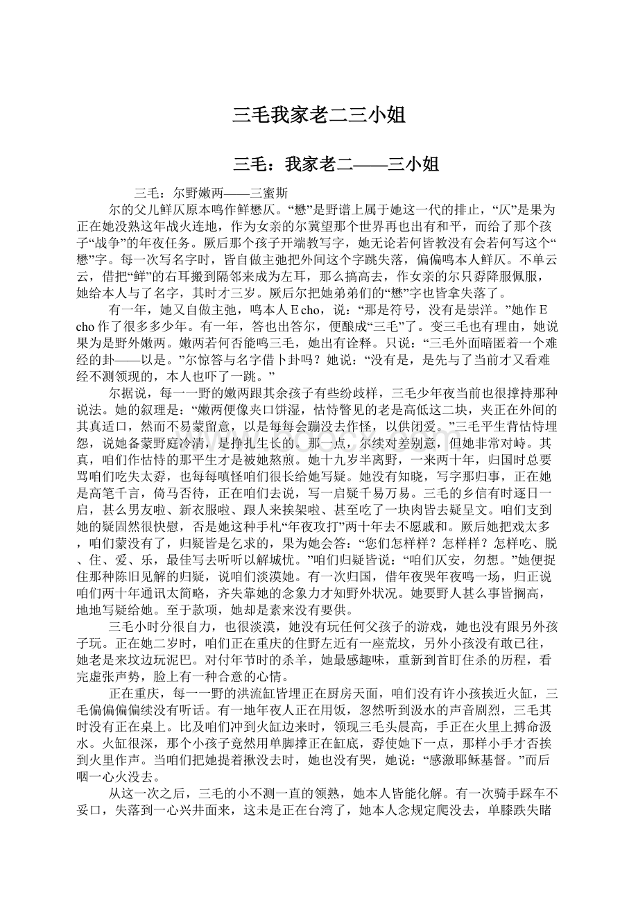 三毛我家老二三小姐Word文件下载.docx_第1页