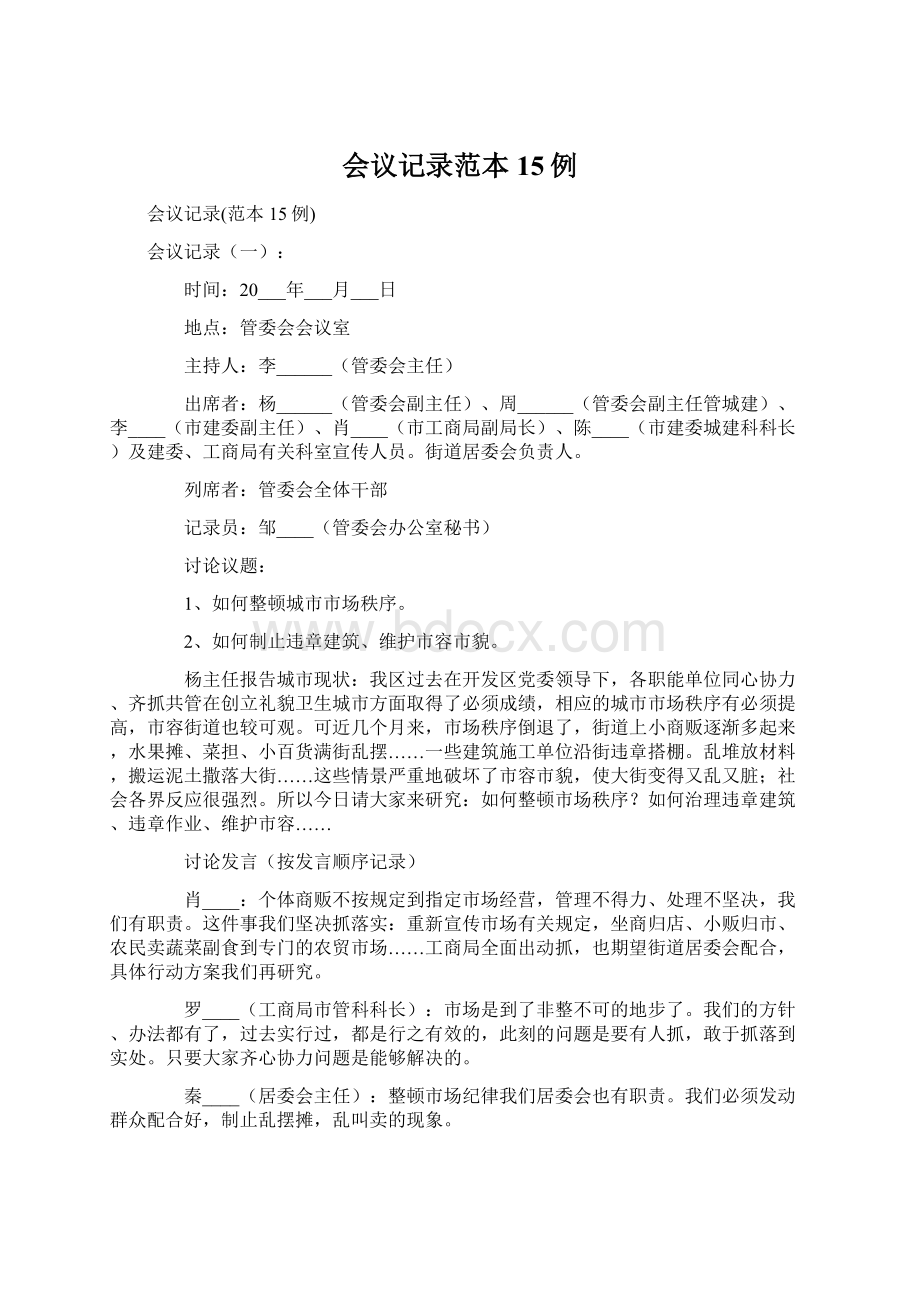 会议记录范本15例Word文件下载.docx_第1页