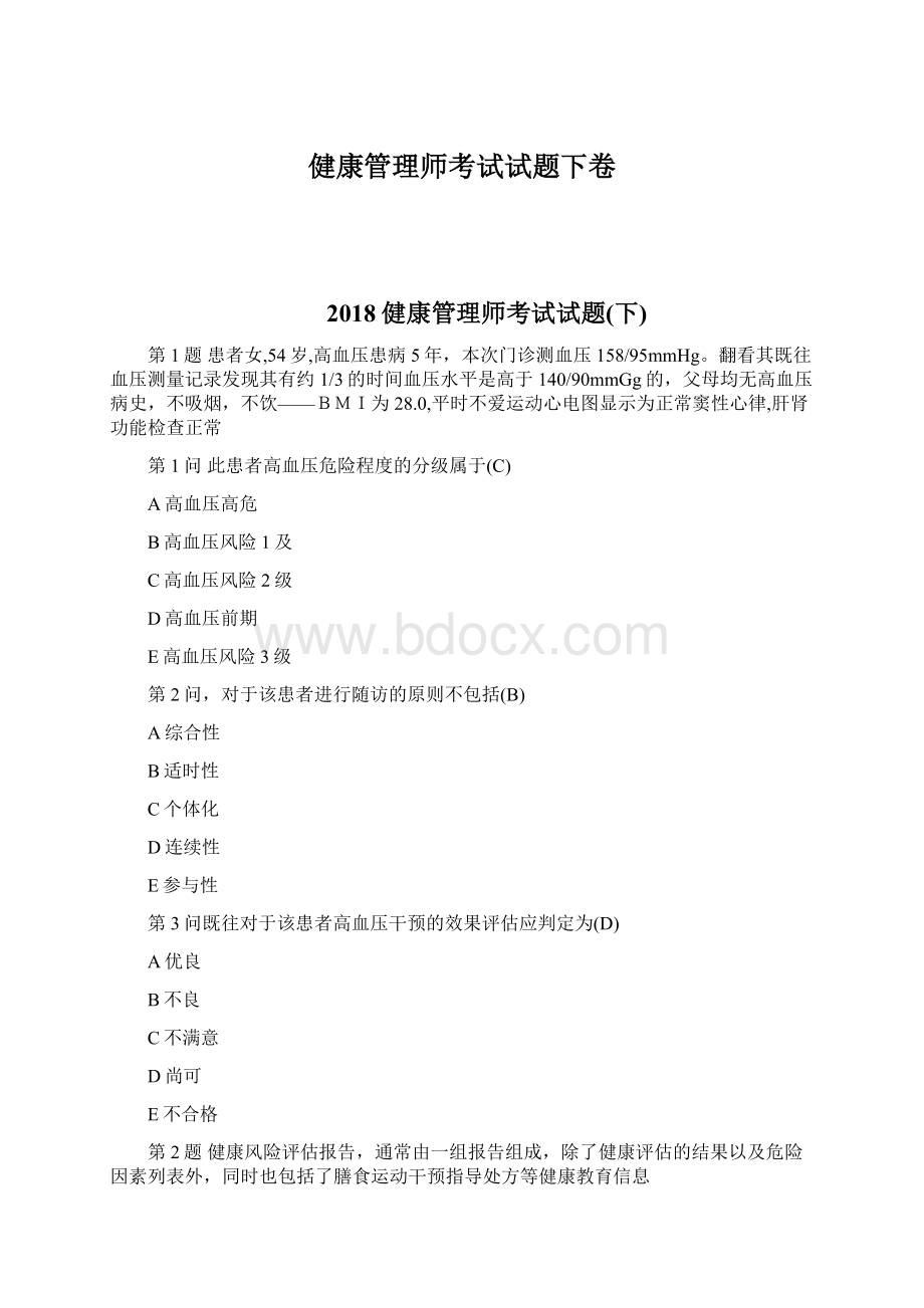 健康管理师考试试题下卷Word文档下载推荐.docx