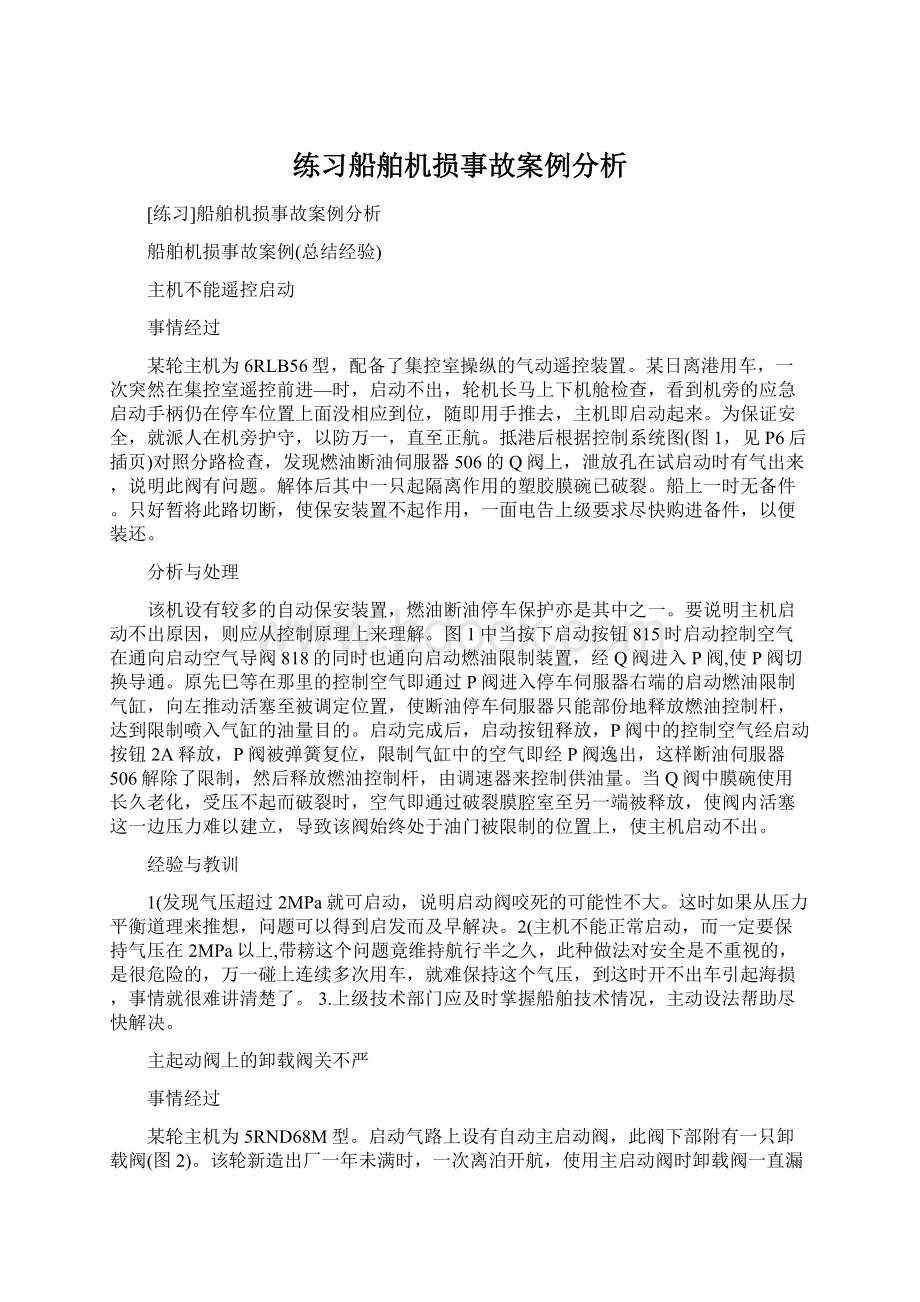 练习船舶机损事故案例分析Word文档下载推荐.docx_第1页