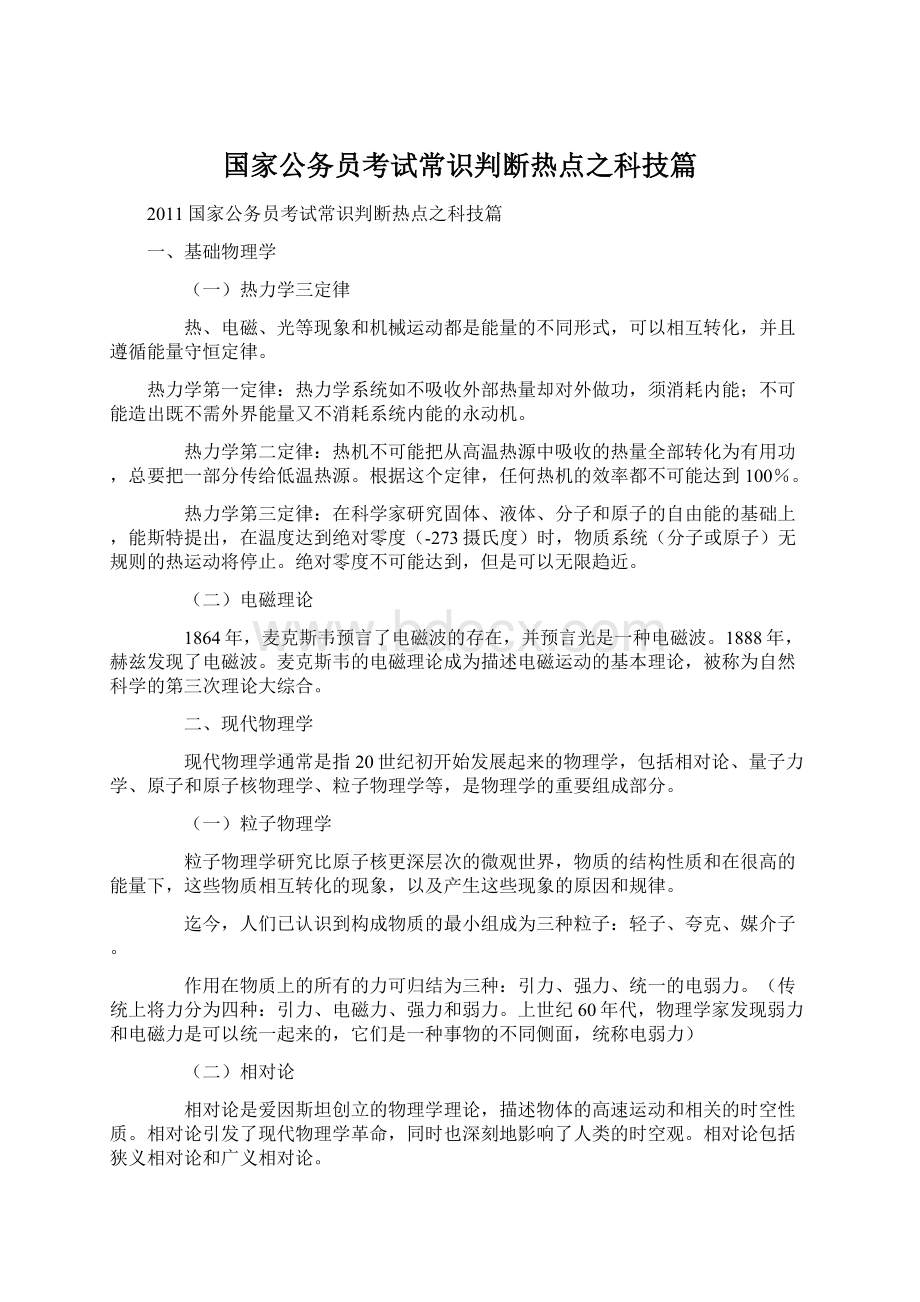 国家公务员考试常识判断热点之科技篇.docx