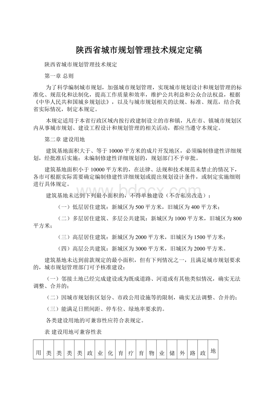 陕西省城市规划管理技术规定定稿Word格式文档下载.docx