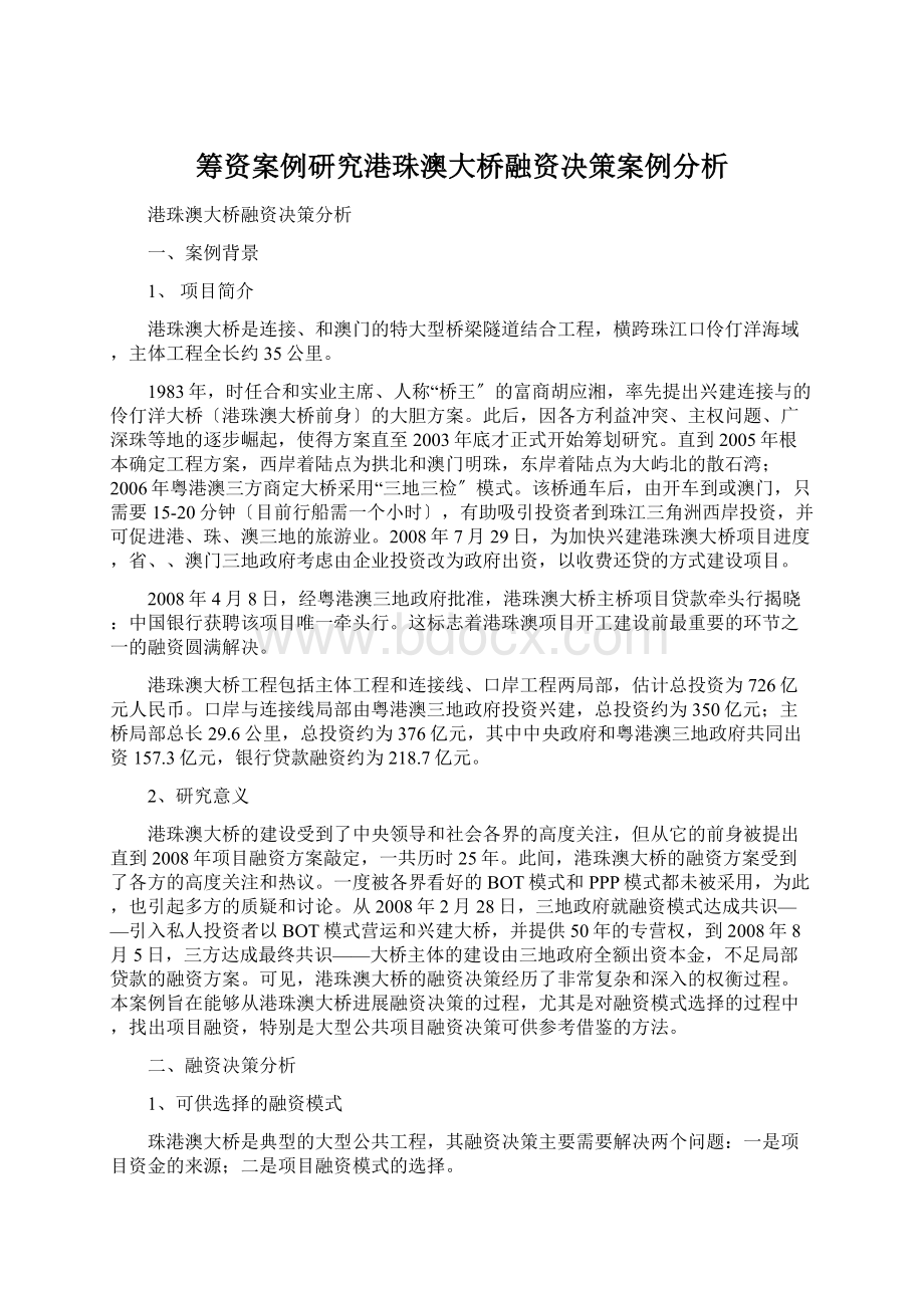 筹资案例研究港珠澳大桥融资决策案例分析文档格式.docx_第1页