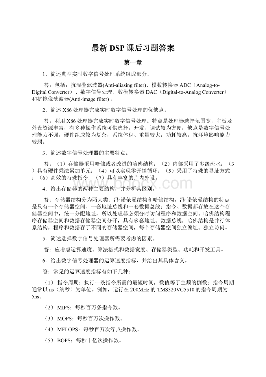 最新DSP课后习题答案Word格式.docx_第1页