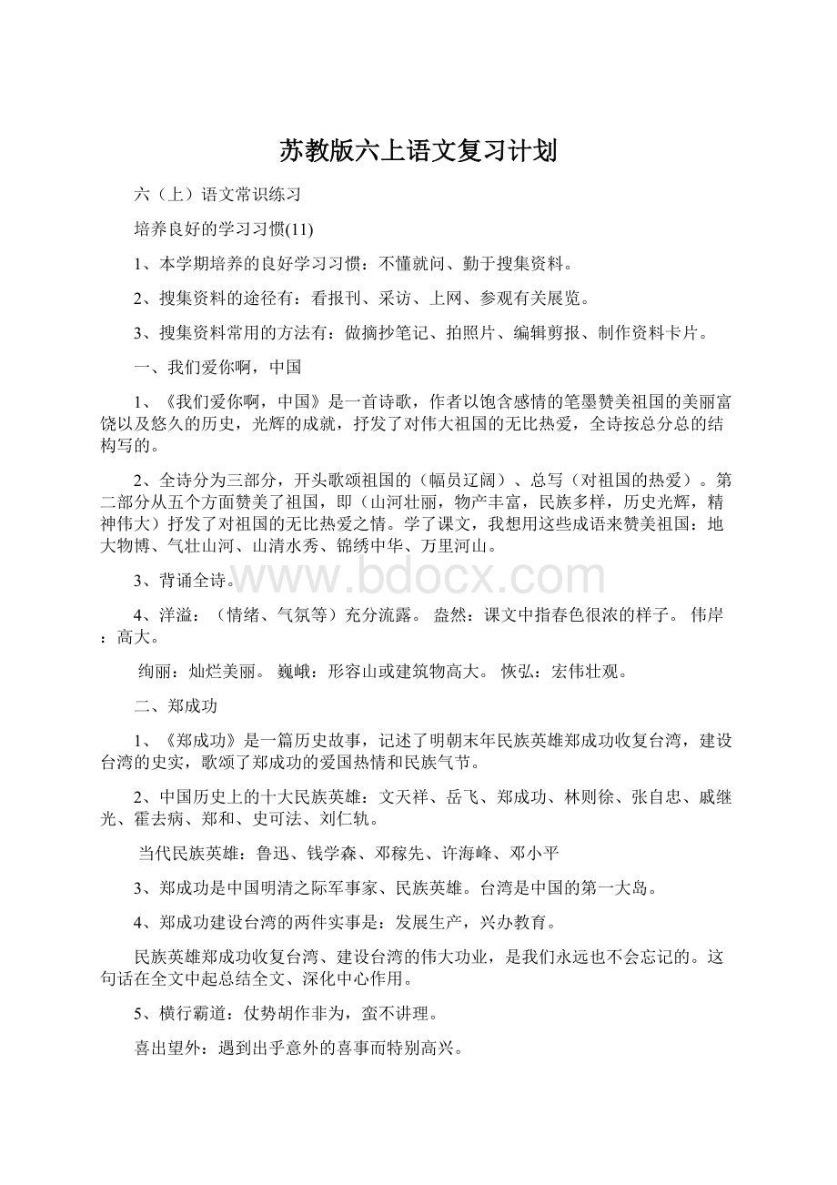 苏教版六上语文复习计划.docx_第1页