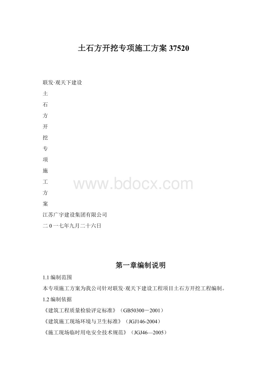 土石方开挖专项施工方案37520Word文档下载推荐.docx