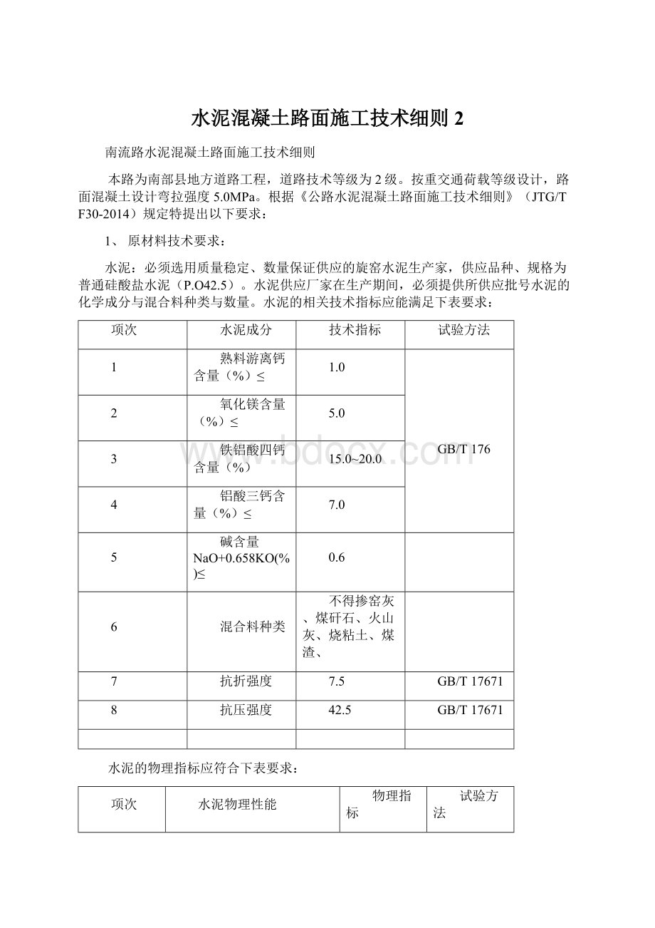 水泥混凝土路面施工技术细则2Word文档格式.docx