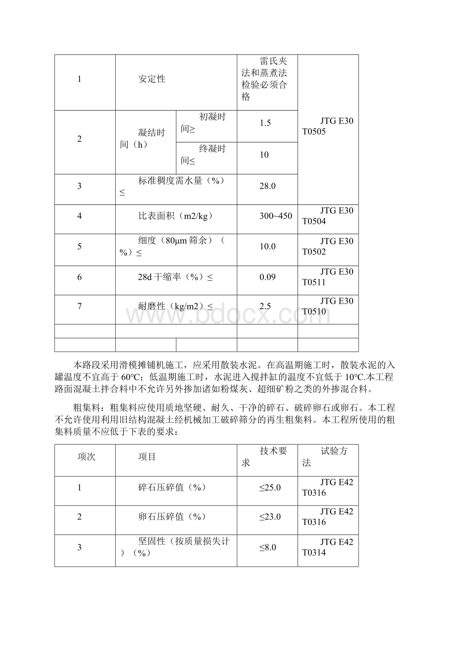 水泥混凝土路面施工技术细则2.docx_第2页