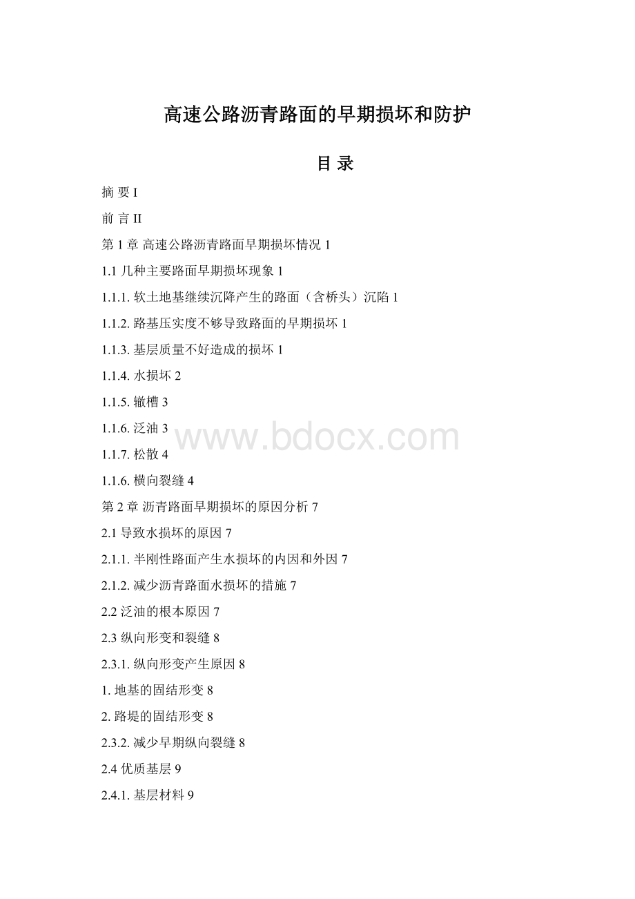 高速公路沥青路面的早期损坏和防护.docx