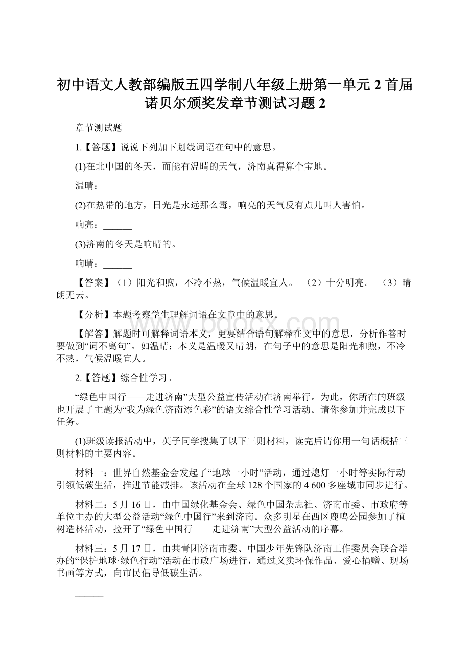 初中语文人教部编版五四学制八年级上册第一单元2 首届诺贝尔颁奖发章节测试习题2.docx_第1页