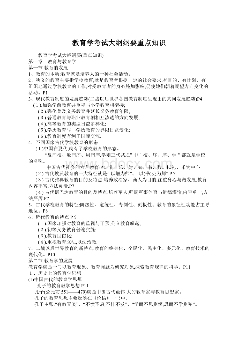 教育学考试大纲纲要重点知识Word文档下载推荐.docx_第1页