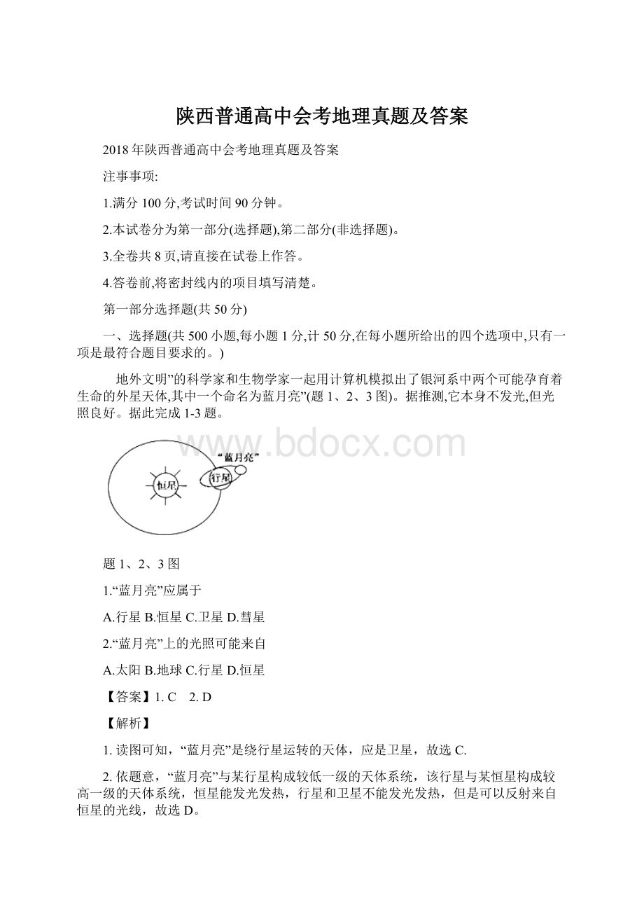 陕西普通高中会考地理真题及答案.docx_第1页