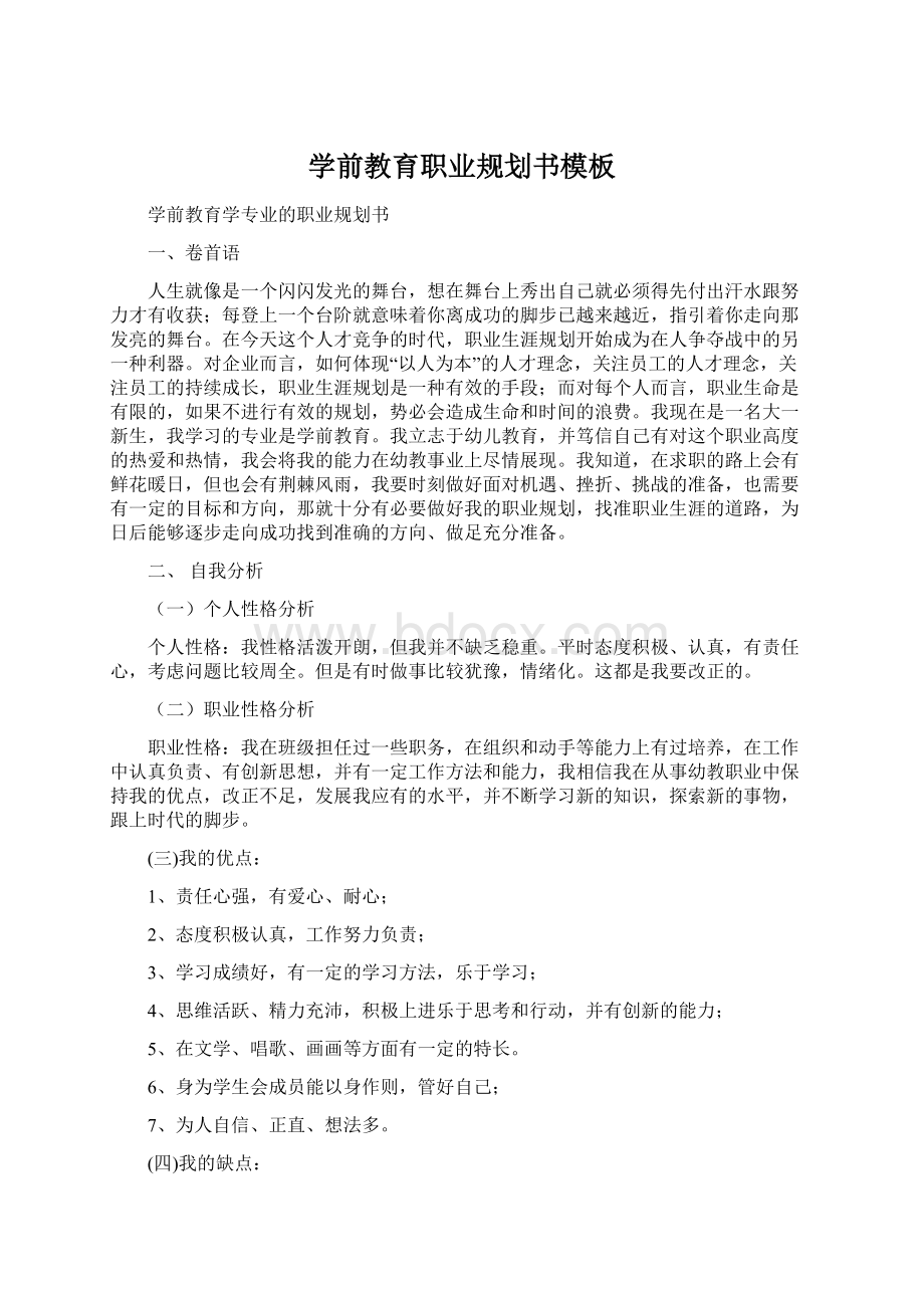 学前教育职业规划书模板.docx_第1页