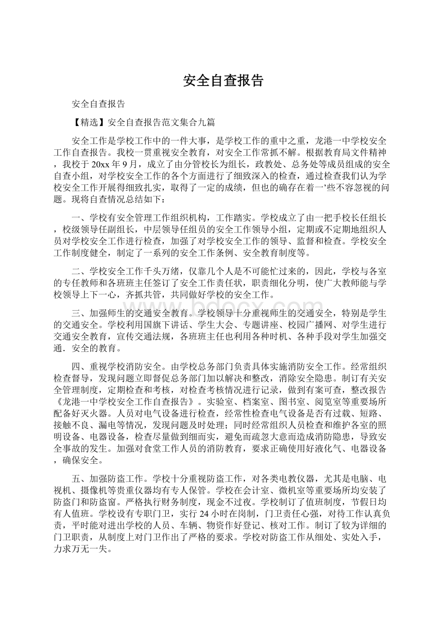 安全自查报告Word文档下载推荐.docx