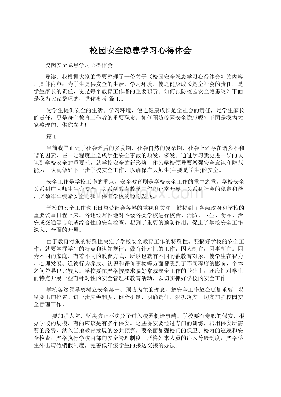 校园安全隐患学习心得体会.docx_第1页