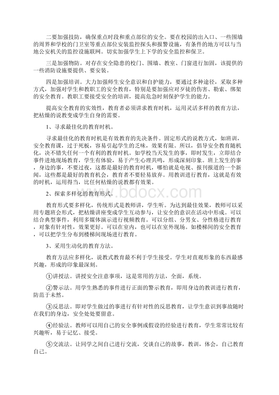 校园安全隐患学习心得体会.docx_第2页