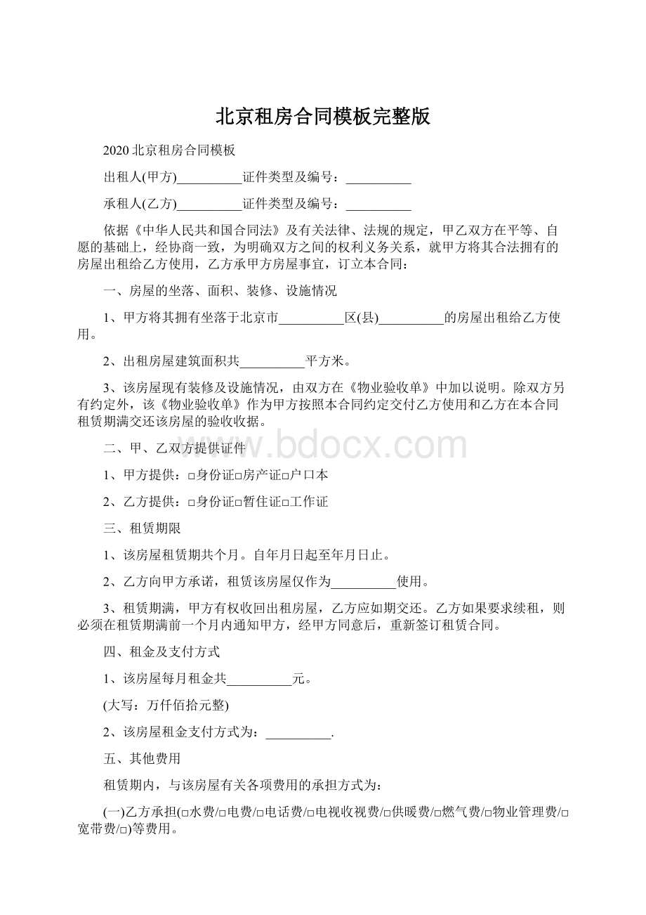 北京租房合同模板完整版.docx_第1页