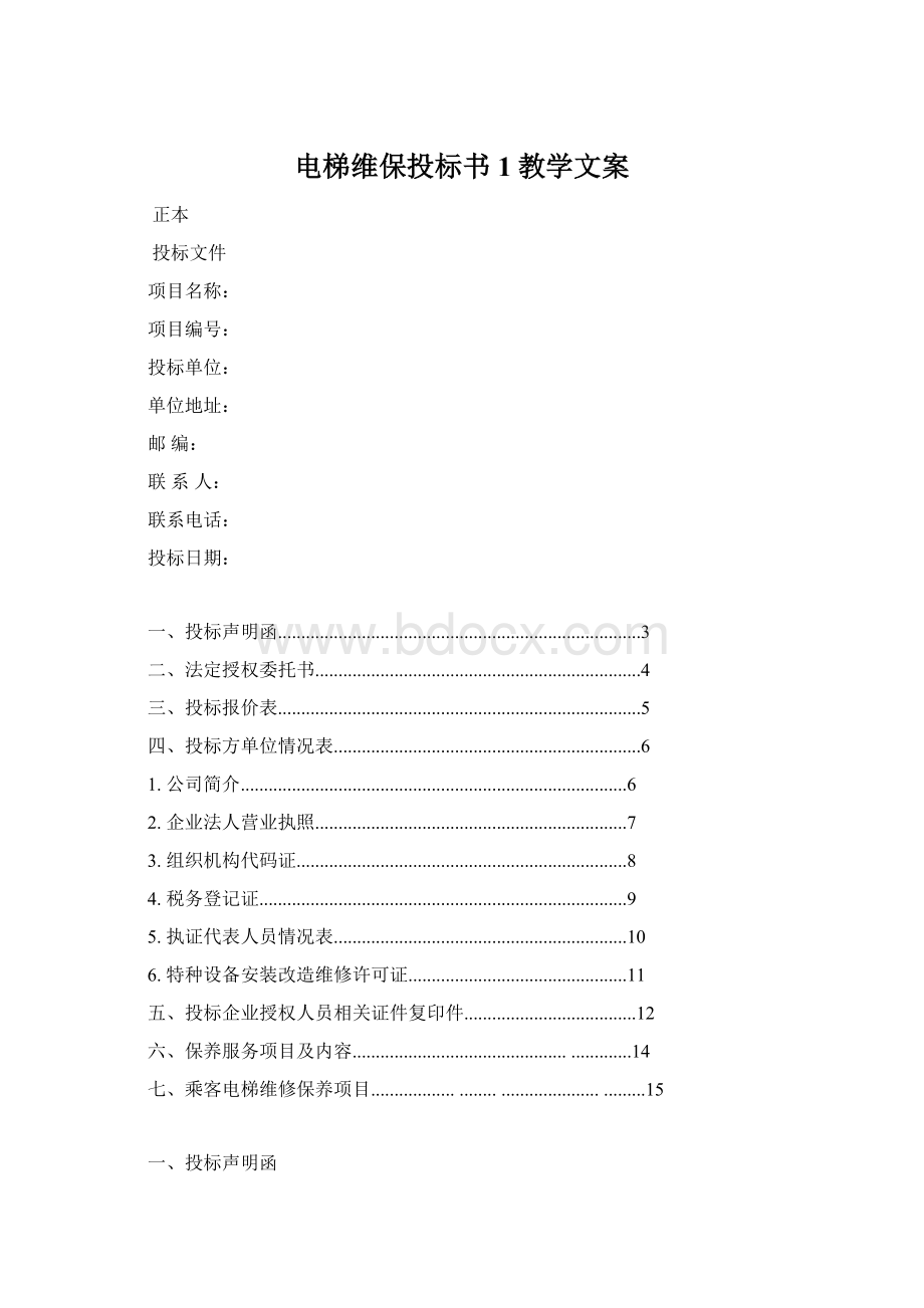 电梯维保投标书1教学文案.docx