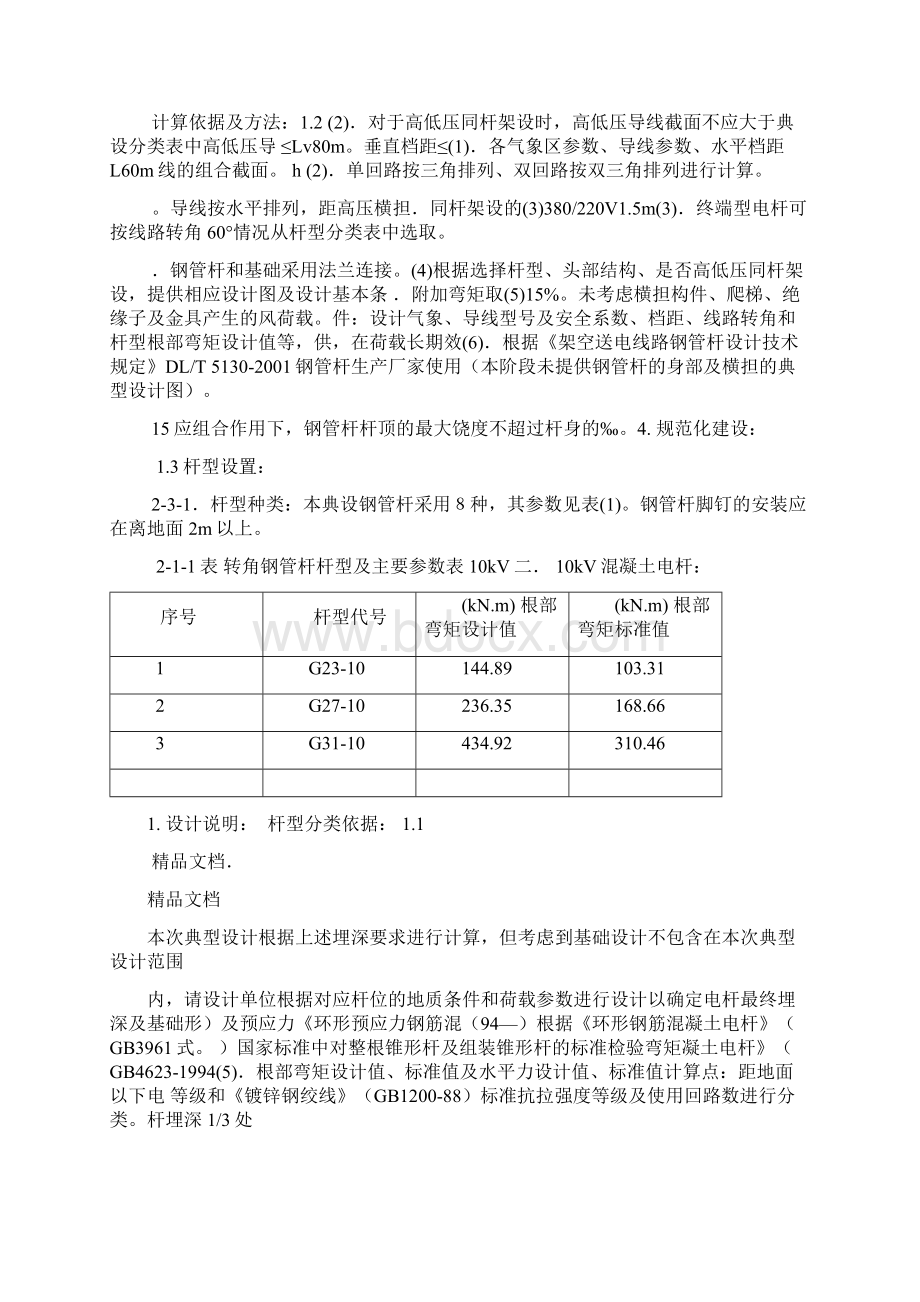 10kV 及以下配电线路电杆设计资料教程文件Word下载.docx_第2页