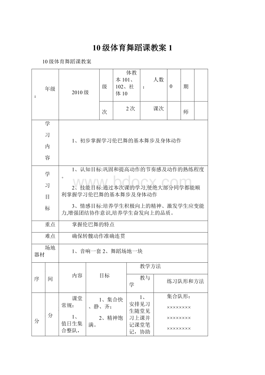 10级体育舞蹈课教案1.docx