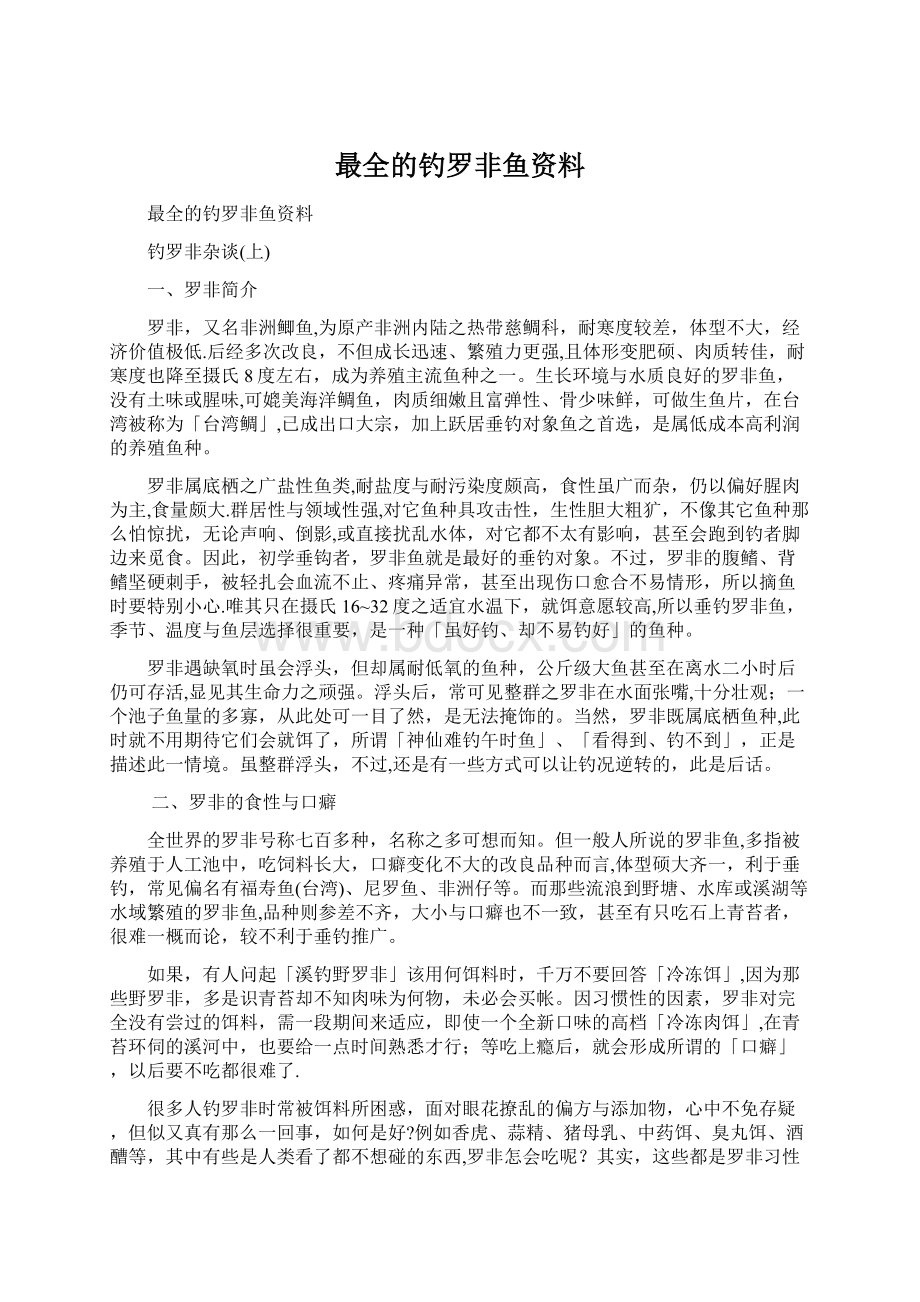 最全的钓罗非鱼资料Word格式.docx