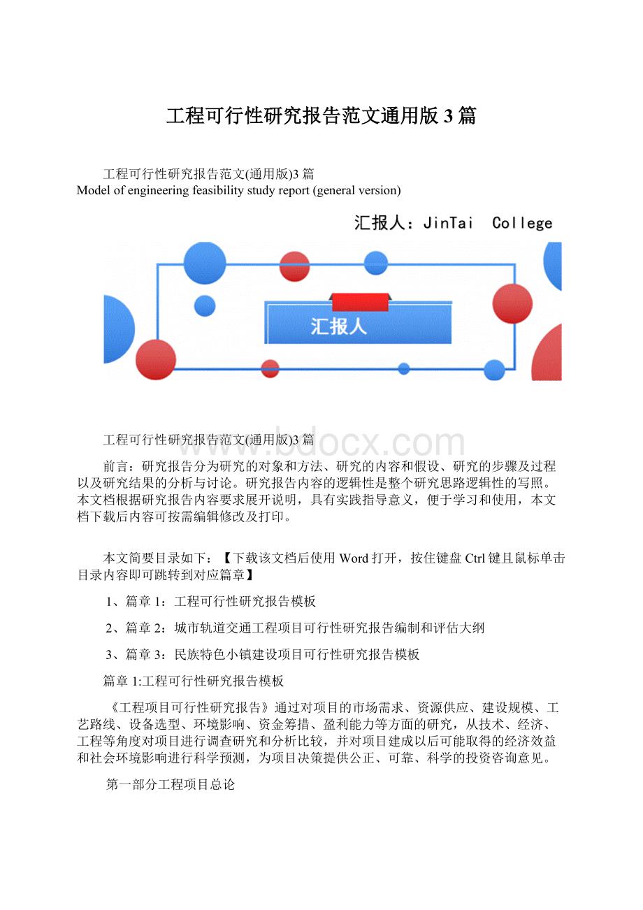 工程可行性研究报告范文通用版3篇.docx_第1页