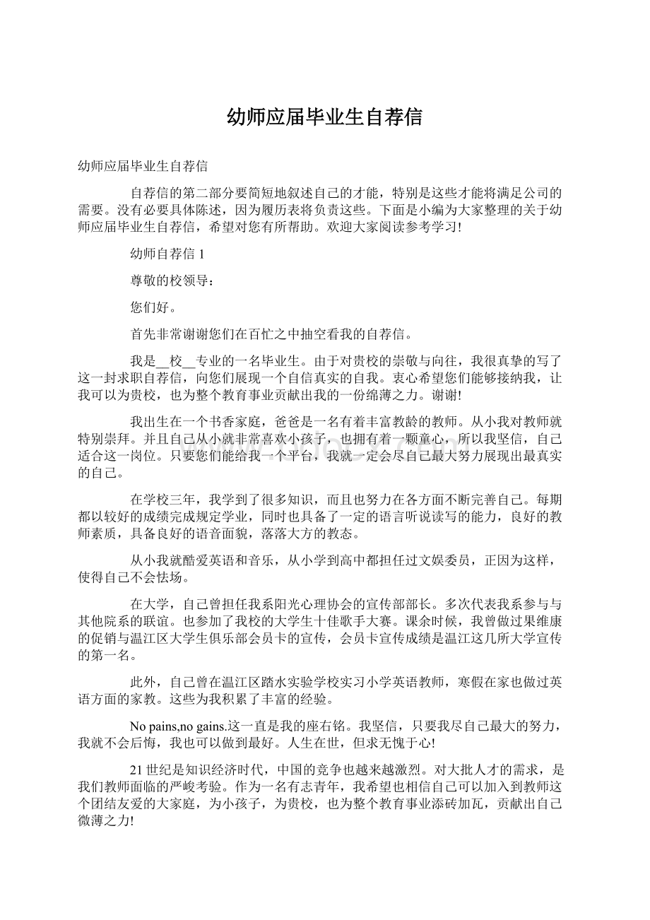 幼师应届毕业生自荐信文档格式.docx_第1页